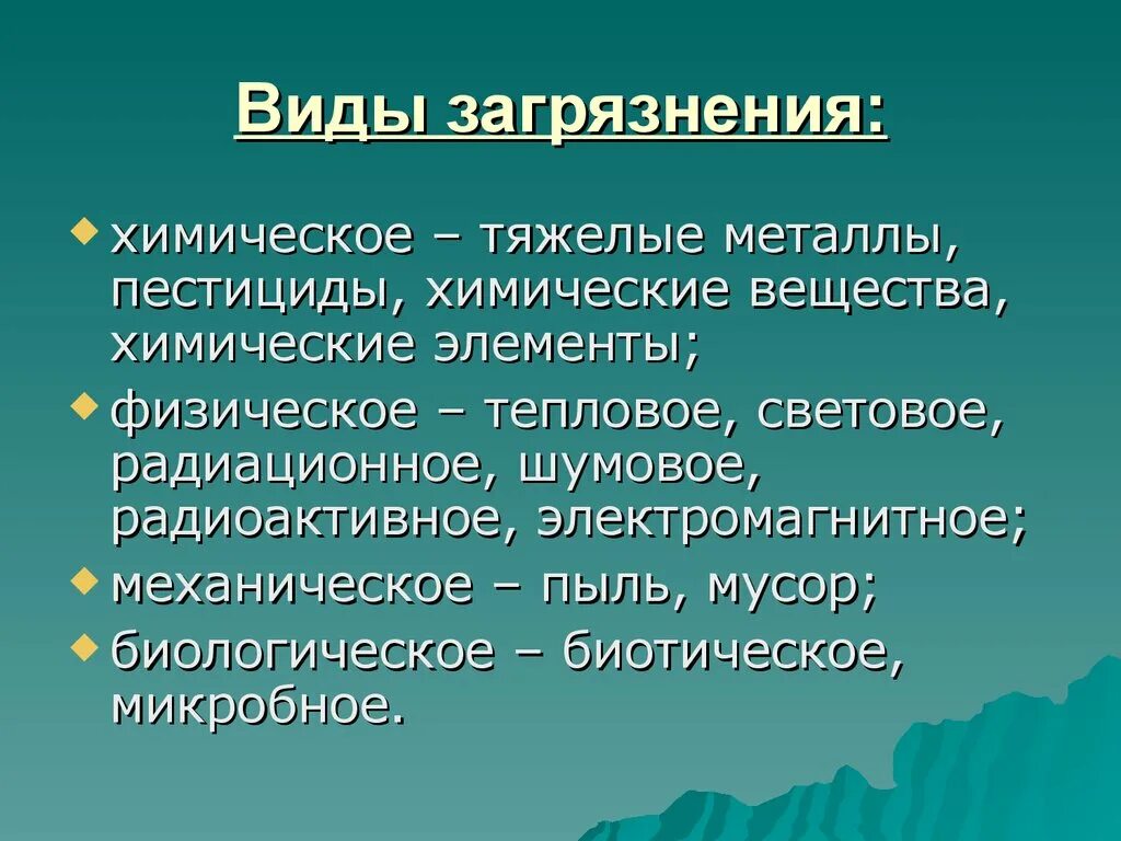 Физическое загрязнение биосферы. Типы загрязнений. Влияние загрязнения на человека и биосферу. Виды загрязнения биосферы: физическое. Типы перекрестных загрязнений