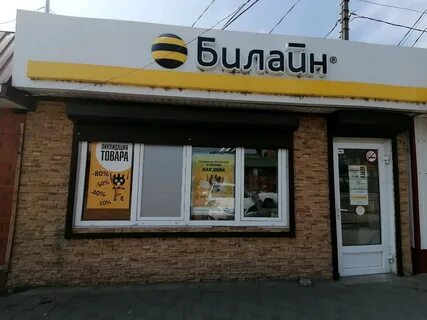 Оператор сотовой связи билайн