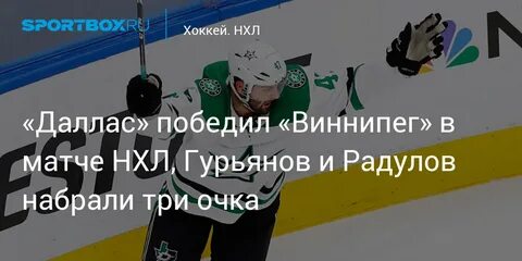Виннипег джетс даллас старз 11 ноября