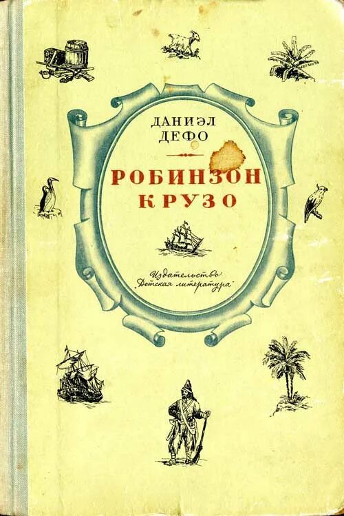 6 дефо д робинзон крузо. Робинзон Крузо Детгиз 1949. Книга Робинзон Крузо издание 1955 года. Книга Школьная библиотека Дефо Робинзон Крузо. Робинзон Крузо Детгиз.