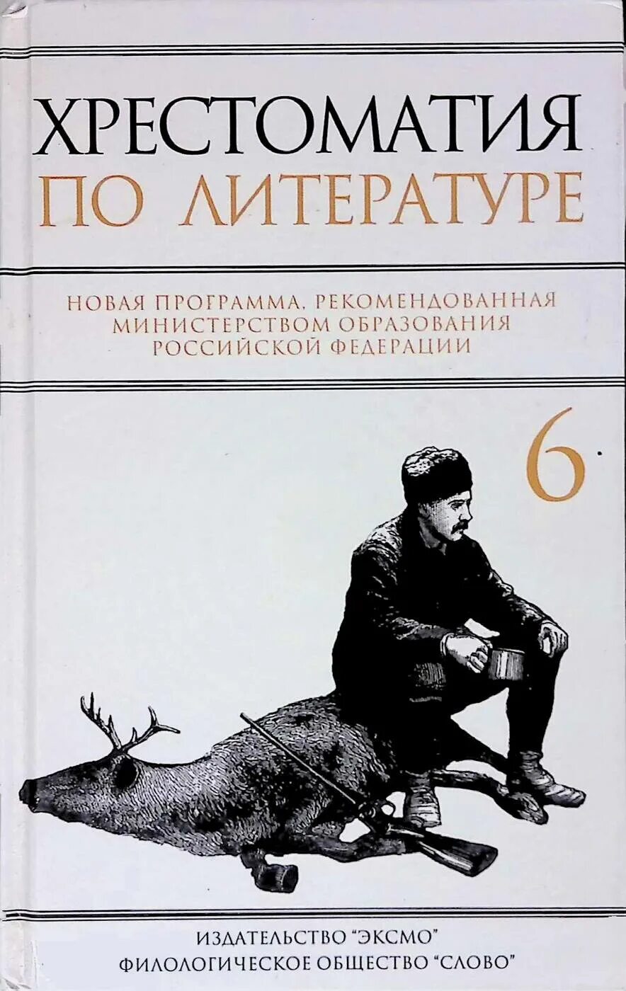 Хрестоматия по ощущению и восприятию. Хрестоматия 5-6 класс. хрестоматия 6 класс по литературе. новейшая хрестоматия по литературе 6 класс. хрестоматия по литературе 5-6-7 классы.