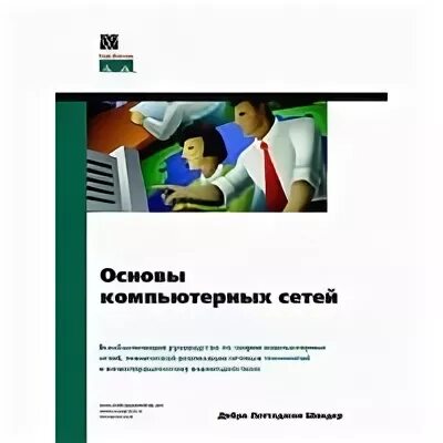 Основы сетей книга. Основы компьютерных сетей книга. Шиндер, д. л. основы компьютерных сетей. Книга основы компьютера. Обложка учебника Cisco.