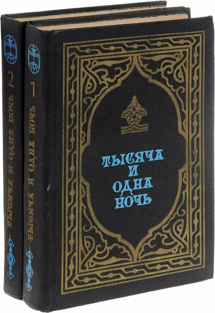 Арабские сказки 1000 и 1 ночь. Арабские сказки тысяча и одна ночь. Библиотека мировой литературы сзкэо. Тысяча и одна ночь отзывы. Книга тысяча и одна ночь сборник.