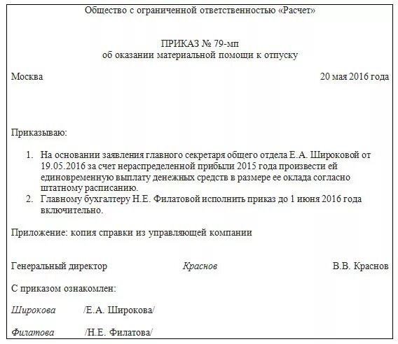 Выдана материальная помощь работникам. Форма приказа на выплату материальной помощи. Приказ об оказании материальной помощи образец. Приказ на материальную помощь сотрудникам образец. Приказ о выделении материальной помощи.