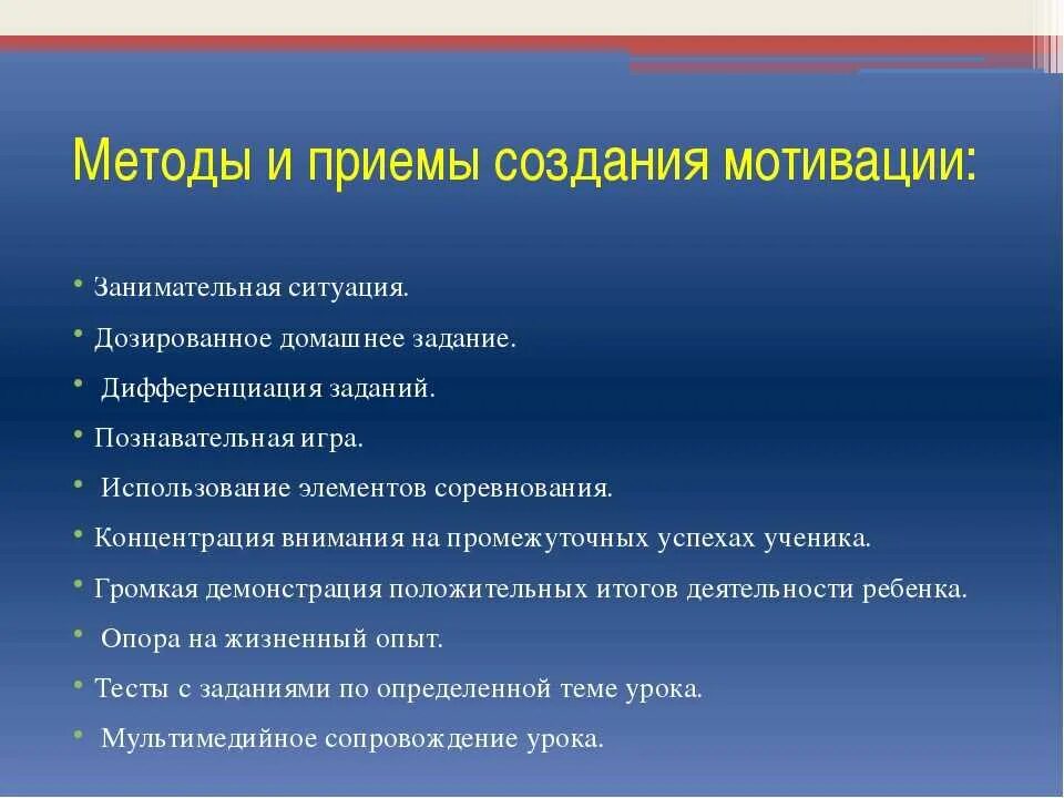 Формы мотивации учащихся. Способы мотивации детей на уроке. Приемы работы с детьми на уроке. Приемы мотивации дошкольников. Приемы и методы учебной мотивации.