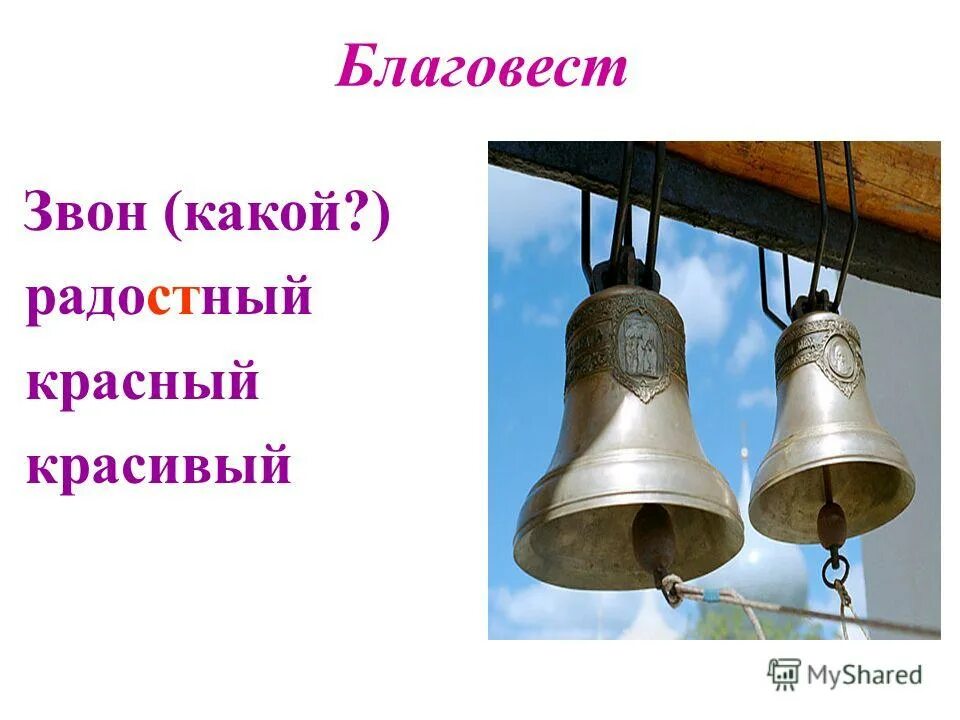 Подняться звон. Благовест звон. Благовест колокольный звон. Перезвон трезвон Благовест. Колокола в церкви.