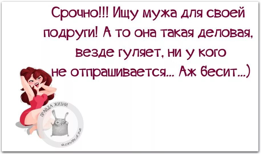 Муж узнал всю правду о своей жене. Ищу мужа для подруги. Ищу мужа. Ищу мужа для подруги прикольные. Смешные цитаты про подруг.