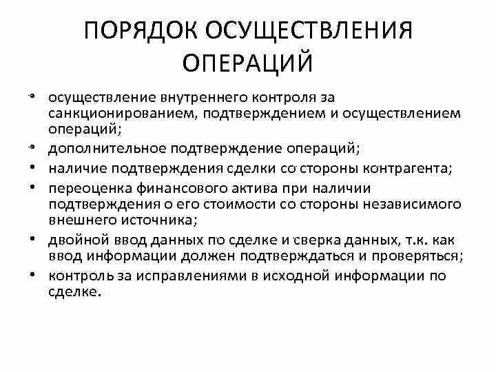 К операциям контроля относятся. Санкционирование операций. Порядок санкционирования операций. Установление и санкционирование. Этапы осуществления операций с финансовыми активами:.