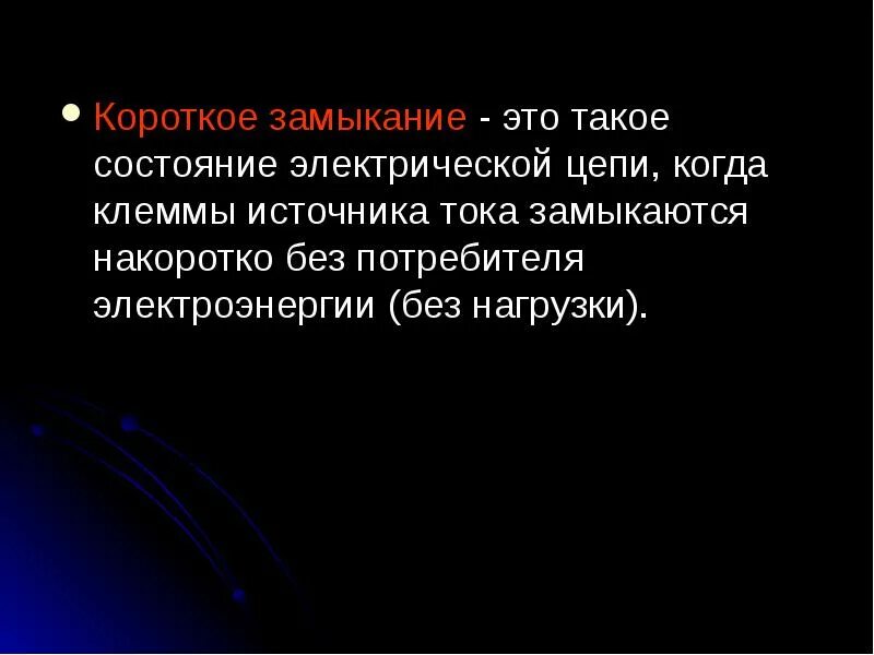 Короткое замыкание это в физике. Короткое замыкание это в физике 8 класс. Понятие короткого замыкания. Короткое замыкание примеры. Короткое замыкание возникает.