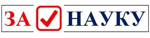 Содействие науке организации