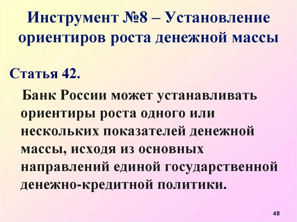 Установление ориентиров роста денежной массы. Ориентиры роста показателей денежной массы устанавливает:. инструменты регулирования денежной массы. установление ориентиров и показателей изменения денежной массы;.