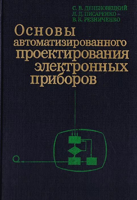 Основы проектирования электронных устройств. Основы автоматизированного проектирования. проектирование электронных приборов. основы автоматизации проектирования. конструирование электронных устройств.