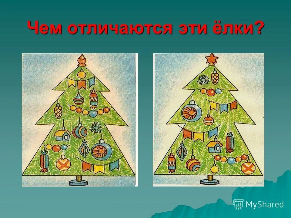 Где отличается год. Найди отличия елка. Найди отличия Новогодняя елка. Найди 10 отличий елка. Отличия на новый год 1 класс.