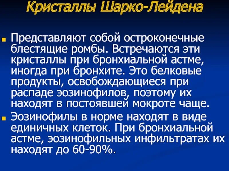 Куршмана кристаллы шарко лейдена. Кристаллы Шарко-Лейдена в мокроте при бронхиальной астме. Спирали Куршмана и Кристаллы Шарко-Лейдена. Анализ мокроты на Кристаллы Шарко-Лейдена.