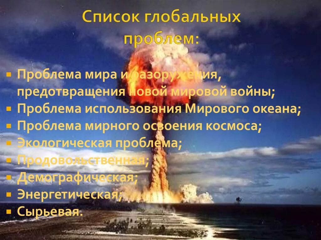 Предотвращение новой мировой войны. Предотвращение новой мировой войны Глобальная проблема.