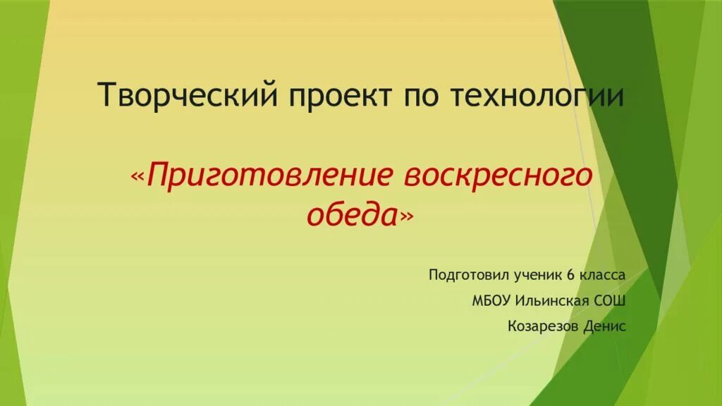 Воскресный обед проект. Творческий проект по технологии приготовление воскресного обеда. Воскресный обед проект по технологии 6 класс. Актуальность приготовления воскресного обеда. Технология обед воскресный