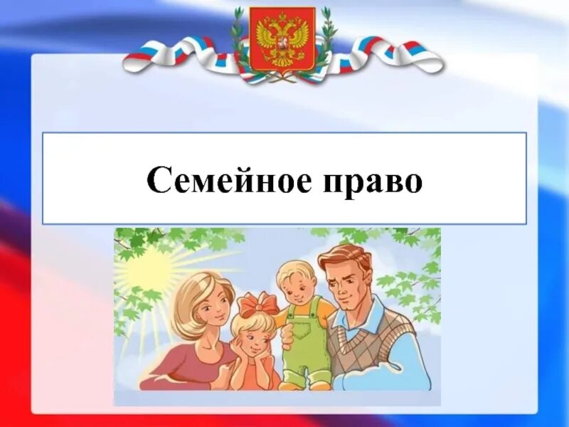 Обществознание 7 класс семья под защитой закона. Семейное право презентация. Семейное право РФ презентация. Семья и право. Презентация по теме семейное право.