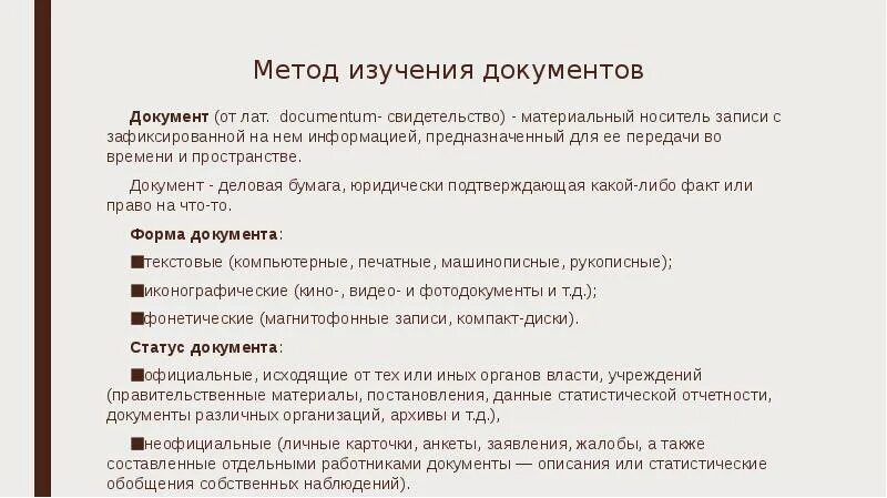 Составляющие методологии исследования. Методы изучения документов. метод изучения документов. изучение документов характеристика метода. изучение документов как метод исследования.