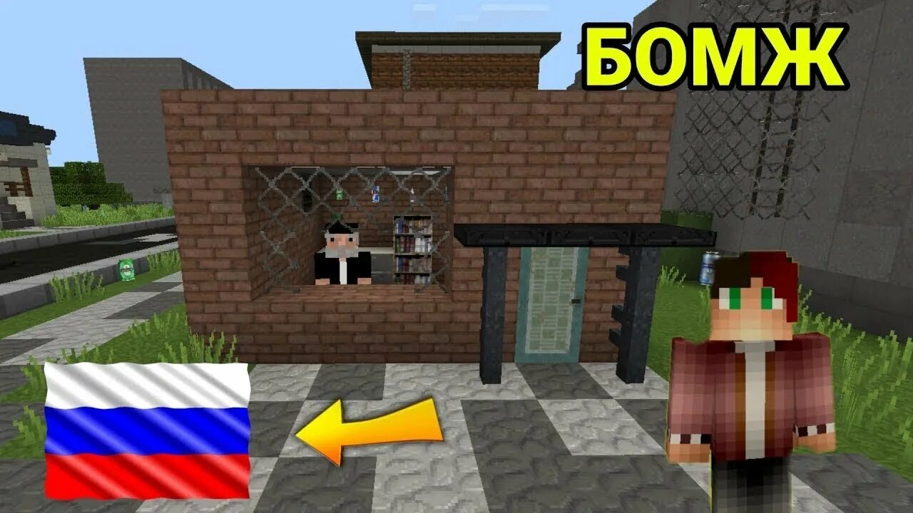 Minecraft бомжей. Бомж в России в МАЙНКРАФТЕ. Город бомжей в МАЙНКРАФТЕ. Карта бомжа в майнкрафт.