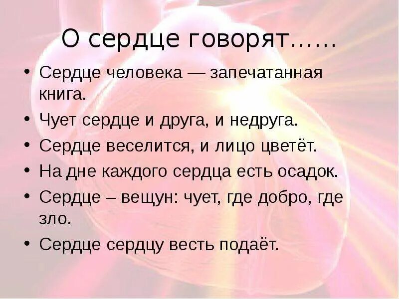 Сердце вещун чует и добро и худо. Работа сердце веселит. На дне каждого сердца есть осадок смысл. Рассказ о сердце небольшой. Как понять что говорит сердце