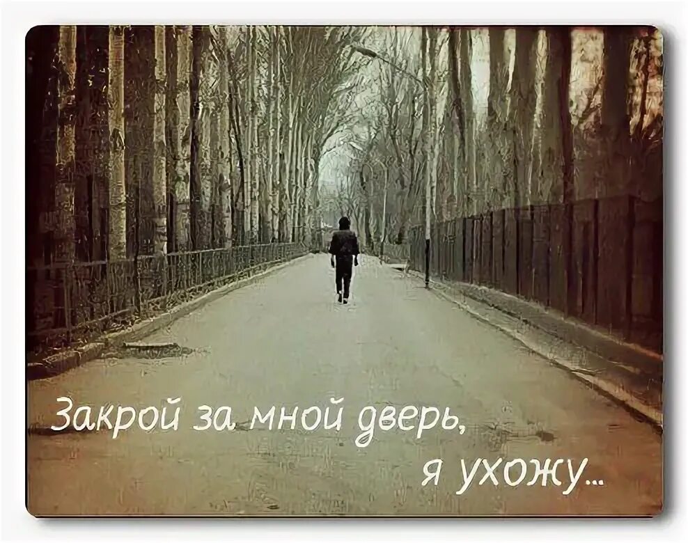 Музыка уходя уходи говори. Закрой за мной дверь я ухожу. Я ухожу. Цой закрой за мной дверь я ухожу.