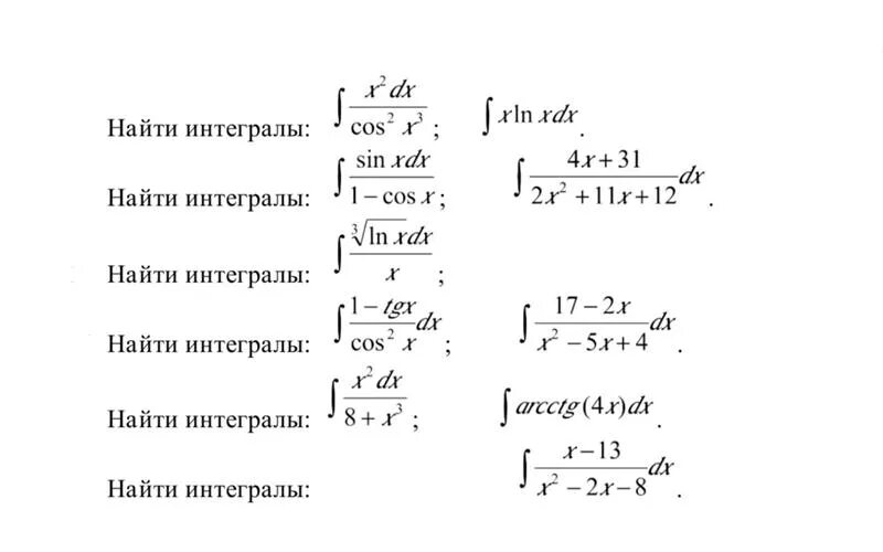 Контрольная неопределенный интеграл. Высшая математика интегралы. Интегралы задачи. Задачи с интегралами с решением. Интегралы высшей математики.