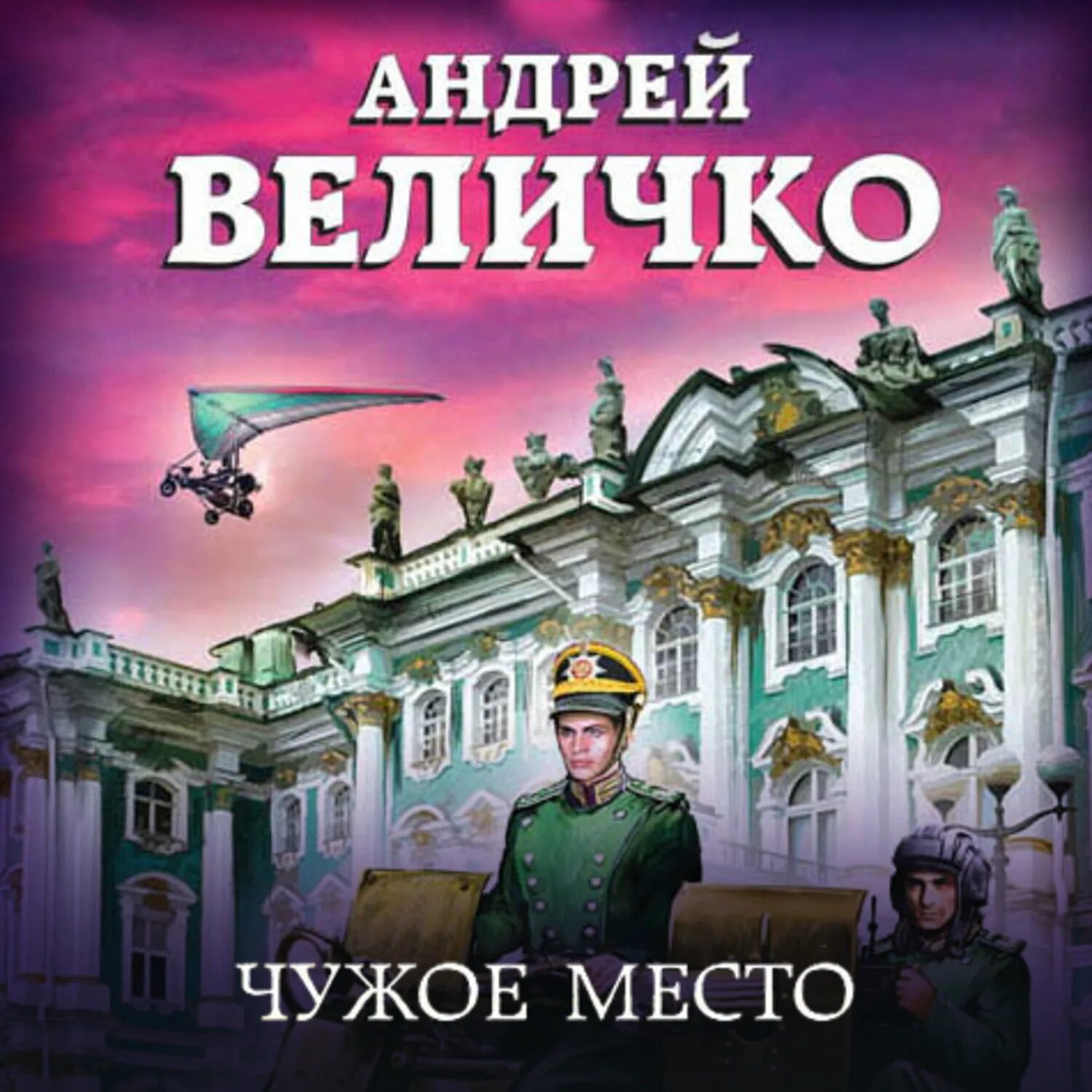 Величко а. "Юрьев день". Читать андрея величко