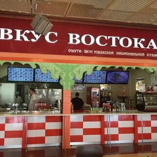 Вкус востока