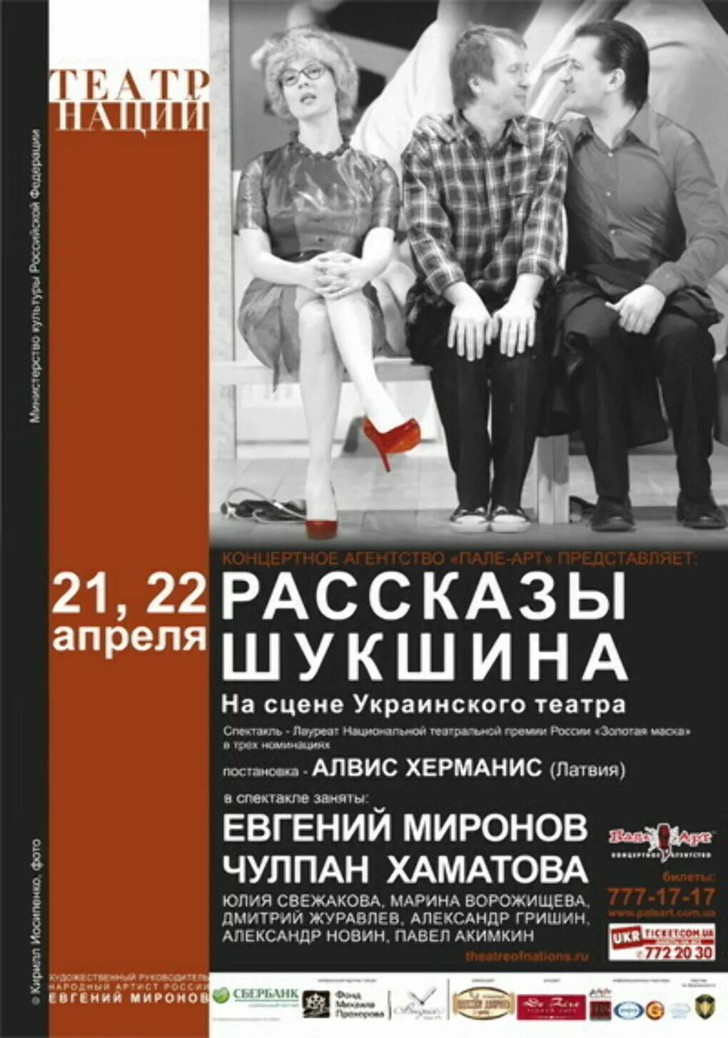 Рассказы шукшина билеты. Рассказы шукшина спектакль театр наций. рассказы шукшина театр наций афиша. спектакль по рассказам шукшина.