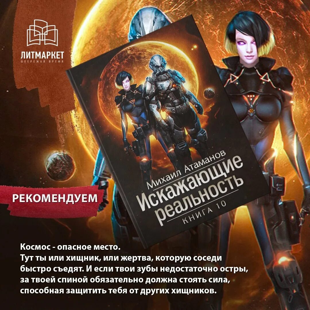 Искажающие реальность. Атаманов искажающие реальность. Книга 1 михаил атаманов. Книга 8. Атаманов михаил искажающие реальность игра.