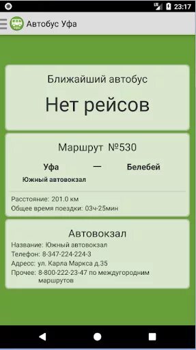 Номер автовокзала белебей. Расписание автобусов Уфа Белебей. Расписание автобусов Янаул Уфа. Автовокзал Уфа. Расписание автобусов Аскино Уфа.