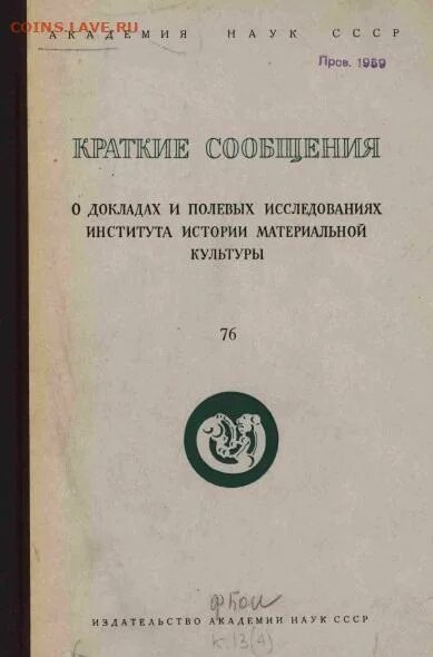 1 полевое исследование. Краткие сообщения института археологии. Ин-т археологии АН СССР. Сборника кратких историй. Изд во АН СССР новое название.