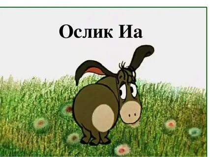 Потерял хвост