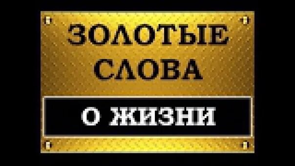 Есть слово золотая. Золотые слова. Золотые цитаты. Золотые слова золотые. Фразы золотые слова.