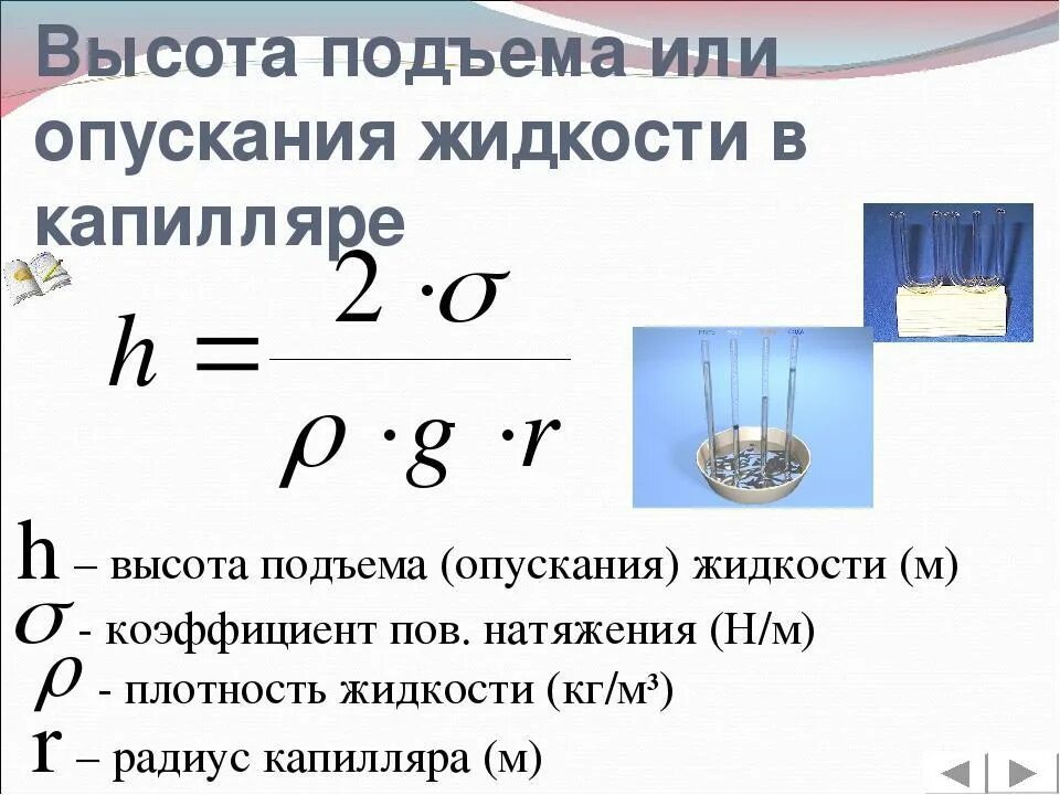 См3 воды. Формула для вычисления поверхностного натяжения жидкости. Формула для расчета поверхностного натяжения имеет вид. Формула подъема жидкости в капилляре. Формула для расчета силы поверхностного натяжения.