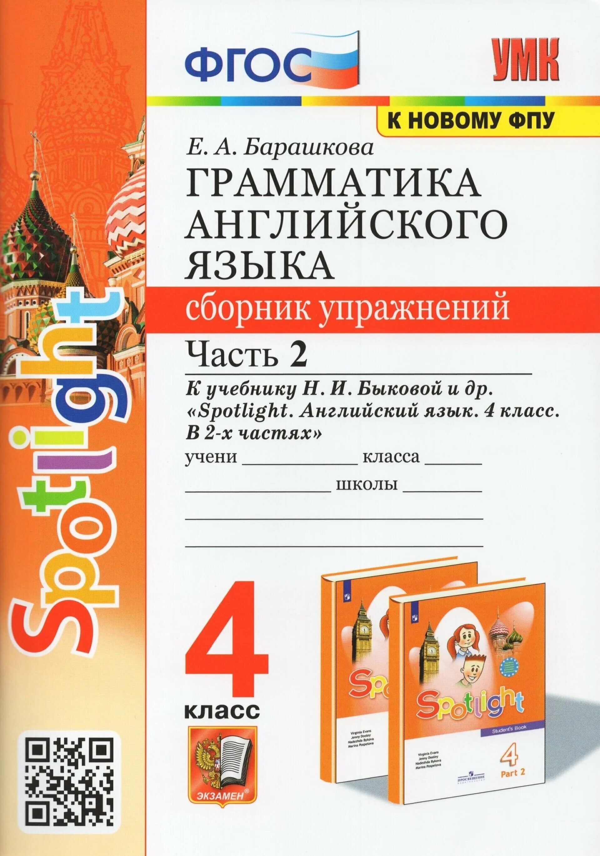 Английский язык 2 класс сборник упражнений фгос. Барашкова грамматика английского языка 7 к учебнику Spotlight. Барашкова английский язык сборник упражнений 2 класс к спотлайт. Английский в фокусе сборник упражнений четвёртый класс. Английский 4 класс учебник Spotlight сборник упражнений.