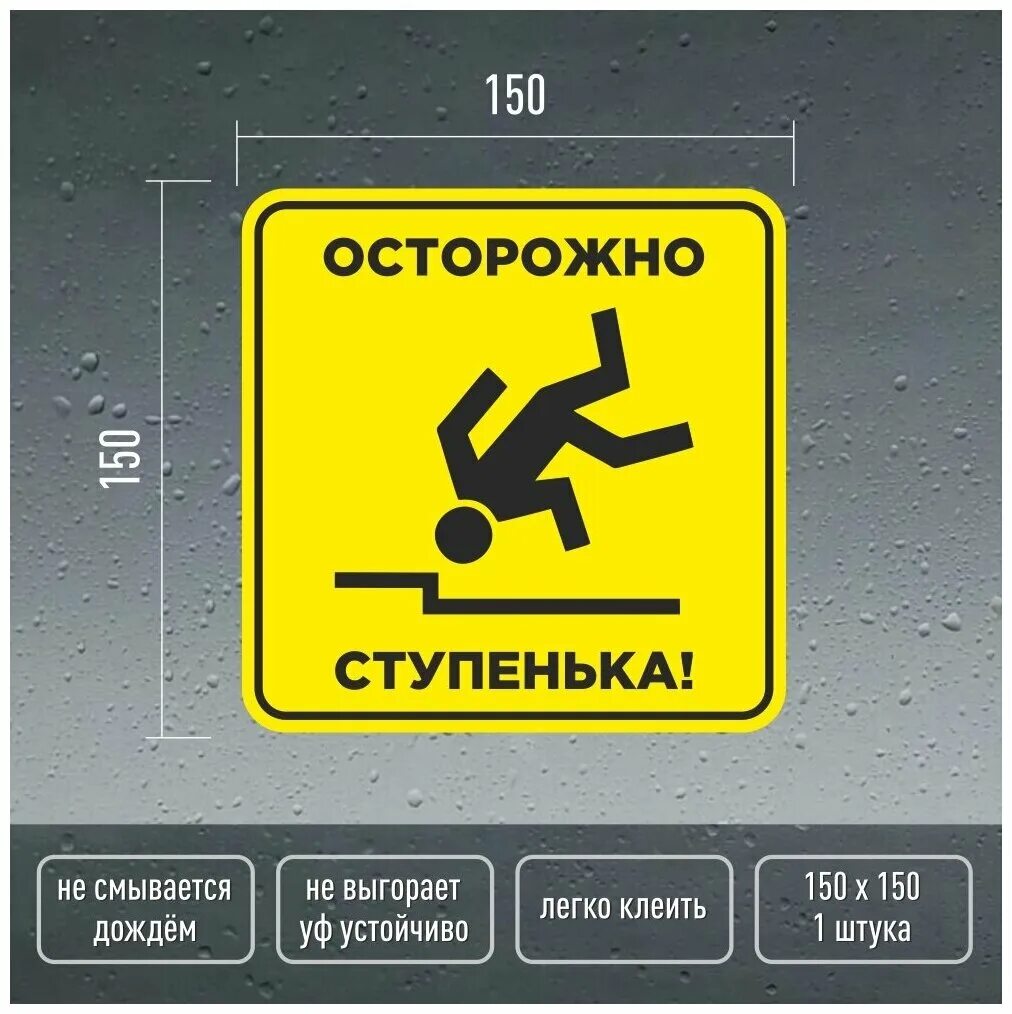 Осторожно ступенька табличка. Осторожно ступенька. Осторожно ступенька. Осторожно ступени. Осторожно ступенька наклейка.