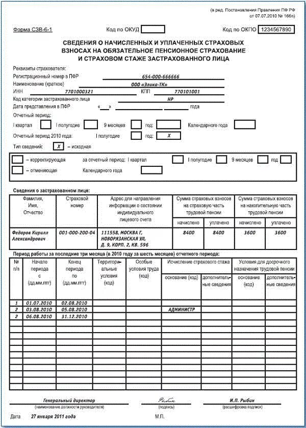 Лицевой счет застрахованного лица образец заполнения. Форма СЗВ-1. Форма СЗВ-6-4. Форма СЗВ-6-1.