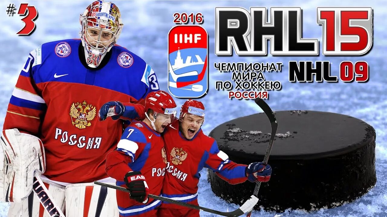 Rhl 16. РХЛ 16. РХЛ 09. НХЛ 09. НХЛ 09 ЧМ.