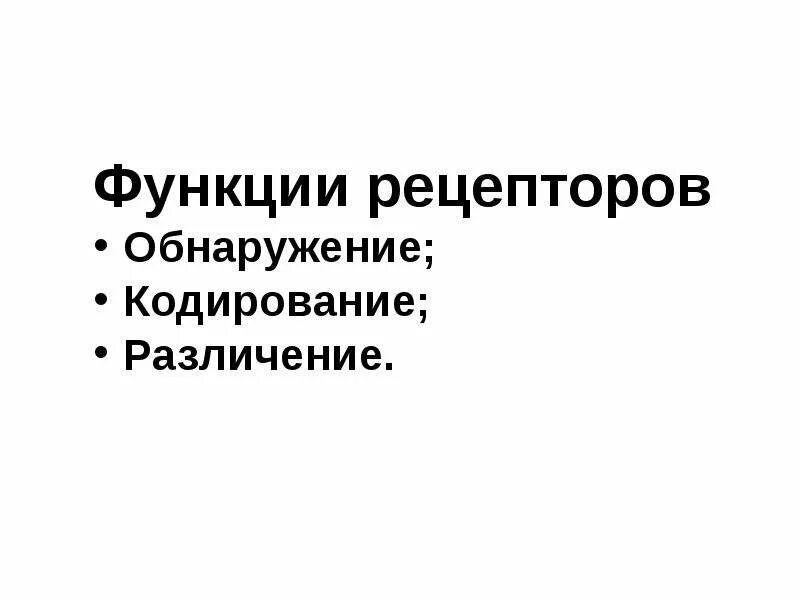 Каковы функции рецепторов. Основные функции рецепторов. Основная функция рецептора. Функции рецепторов физиология.