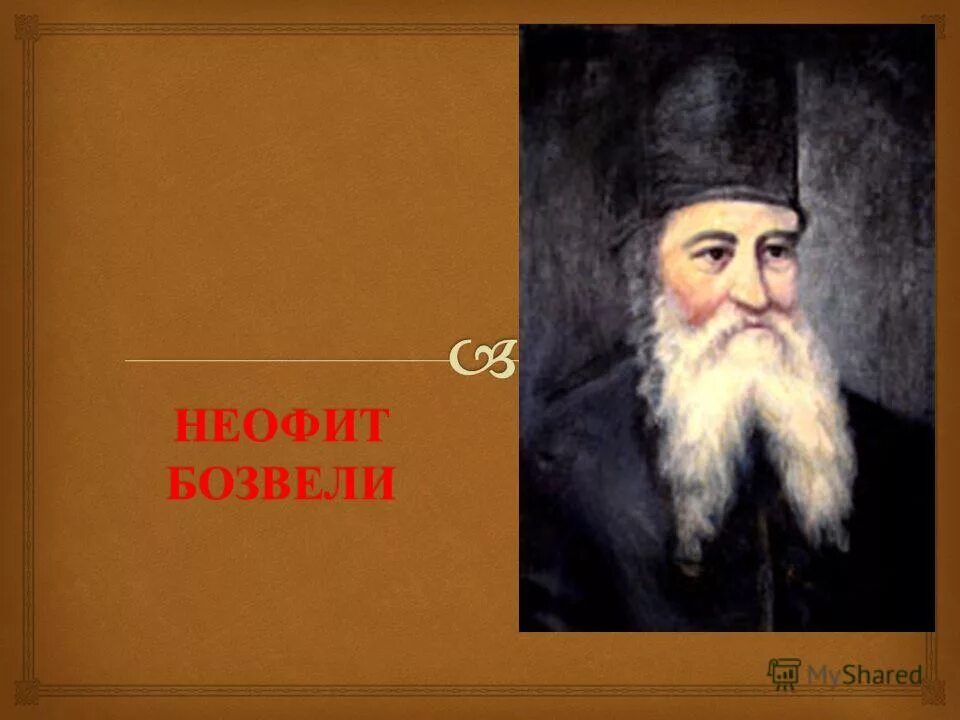 Неофиты кто это. Неофиты кто это. Неофиты кто такие. Неофиты кто это такие простыми словами. День святого неофита.