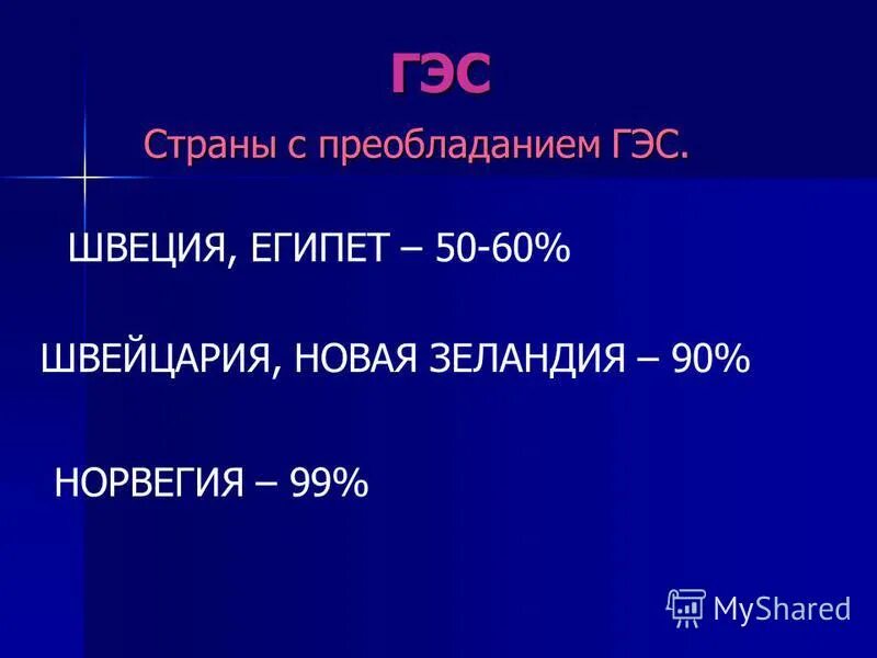 доля гидроэнергетики в мире по странам. страны преобладающие гэс. страны преобладающие гэс. крупнейшие гэс россии таблица. 10 крупнейших гэс мира.