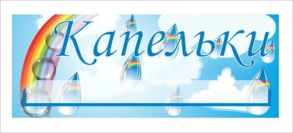 Маленькая капелька. Капелька тепла для тебя. Стих про капель. Песенка капельки. Фон группа капелька.