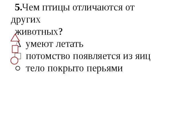 Что отличает птицу. Чем птицы отличаются от других животных. Что отличает птиц от других животных. Чем отличаются птицы от животных. Чем птицы отличаются от других животных 1 класс.