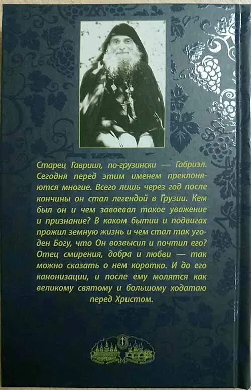 Пророчество ургебадзе. Книги о преподобном Гаврииле Ургебадзе.