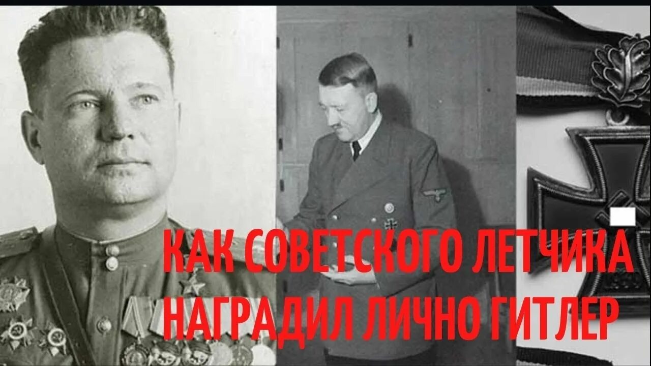 КАК ГИТЛЕР ЛИЧНО НАГРАДИЛ СОВЕТСКОГО ЛЁТЧИКА ВЫСШЕЙ НАГРАДОЙ ВЕРМАХТА История ге