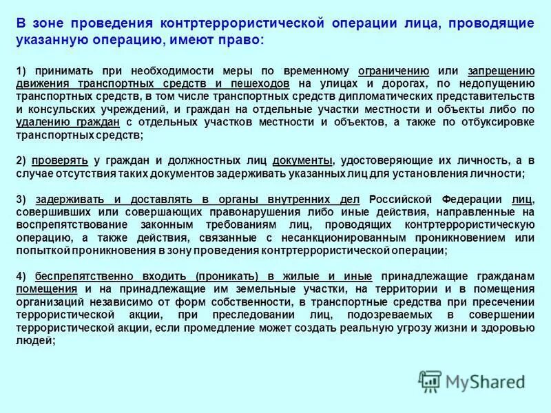 Режим контртеррористической операции порядок введения. Каким документом определен режим контртеррористической операции. Правовой режим контртеррористической операции. Правовой режим контртеррористической операции. Правовой режим проведения контртеррористической операции.