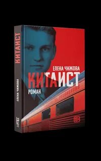Китаист чехов