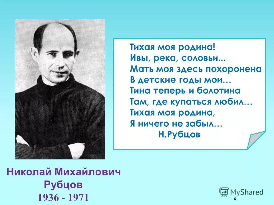 Стихи н Рубцова о родине. Рубцов стихи о родине.