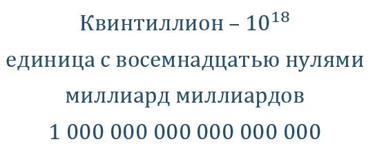 Квинтиллион. Квинтиллион это сколько. Число квинтиллион. Квадриллион квинтиллион. Сколько нулей в 0